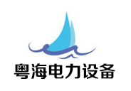 宁波粤海电力设备制造有限公司